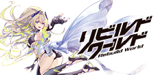リビルドワールド