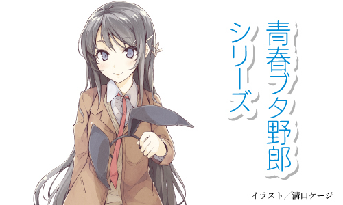  「青春ブタ野郎」シリーズ