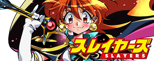 スレイヤーズ