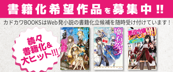 書籍化立候補