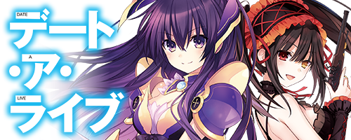 デート・ア・ライブ