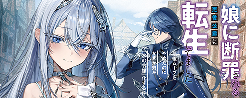 娘に断罪される悪役公爵に転生してました 悪役ムーブをやめたのになぜか娘が『氷の令嬢』化する件