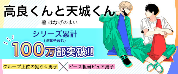 高良くんと天城くん