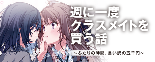 週に一度クラスメイトを買う話