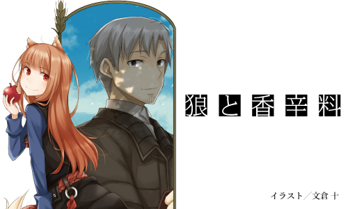 狼と香辛料