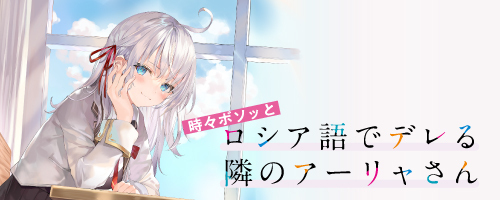 時々ボソッとロシア語でデレる隣のアーリャさん