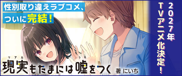 現実もたまには嘘をつく