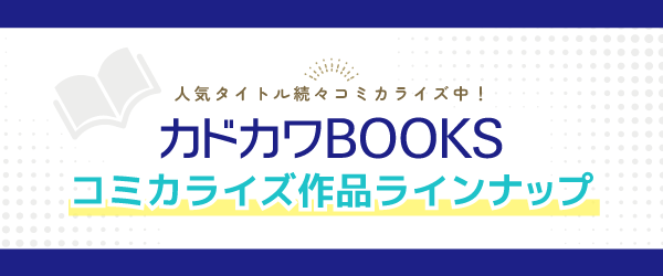 コミカライズ作品ラインナップ