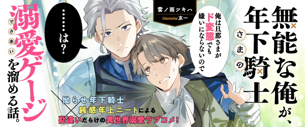 無能な俺が、年下騎士さまの溺愛ゲージを溜める話。