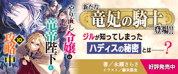 やり直し令嬢は竜帝陛下を攻略中10