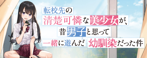 転校先の清楚可憐な美少女が、昔男子と思って一緒に遊んだ幼馴染だった件