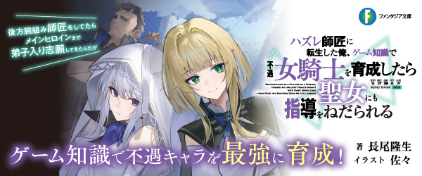 ハズレ師匠に転生した俺、ゲーム知識で不遇女騎士を育成したら聖女にも指導をねだられる