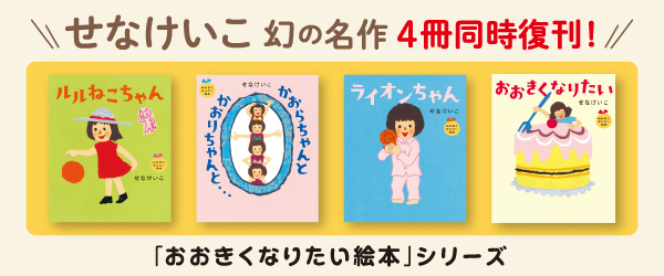 せなけいこさん絵本3冊