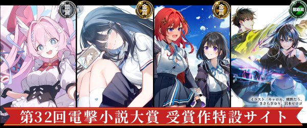 第32回電撃小説大賞作品ページ