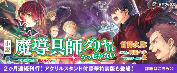 魔導具師ダリヤはうつむかない　～今日から自由な職人ライフ～14