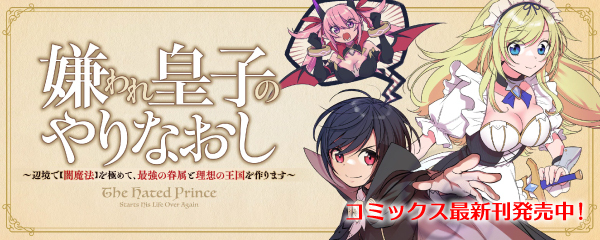 嫌われ皇子のやりなおし ～辺境で【闇魔法】を極めて、最強の眷属と理想の王国を作ります～