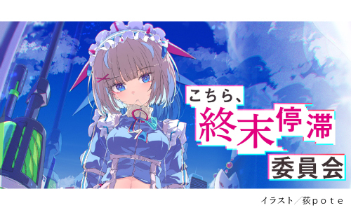 こちら、終末停滞委員会
