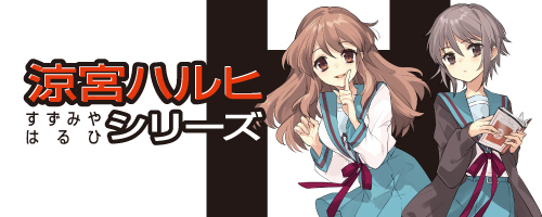涼宮ハルヒシリーズ