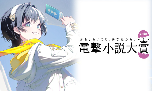 電撃小説大賞