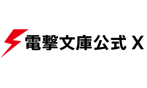 電撃文庫公式X