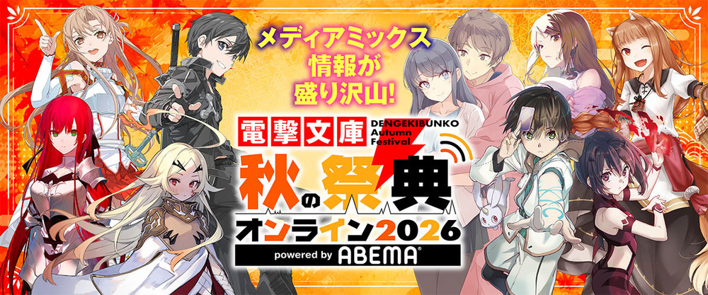 秋の祭典オンライン2026