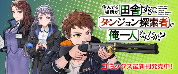 住んでる場所が田舎すぎて、ダンジョン探索者が俺一人なんだが？