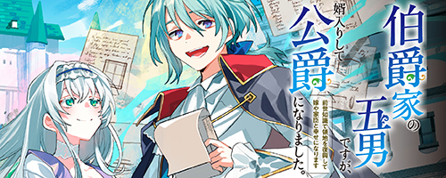 伯爵家の五男ですが、婿入りして公爵になりました。 前世知識で領地を復興して嫁や家臣と幸せになります