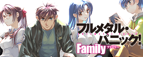 フルメタル・パニック！ Family