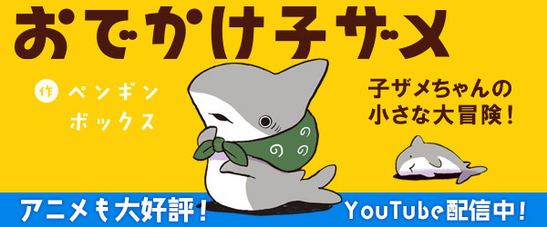 おでかけ子ザメ