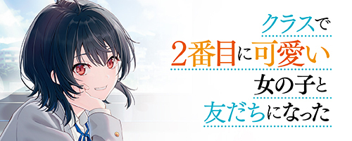 クラスで２番目に可愛い女の子と友だちになった