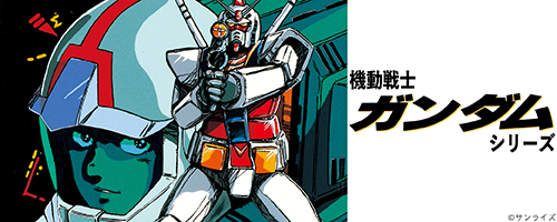 ガンダムシリーズ