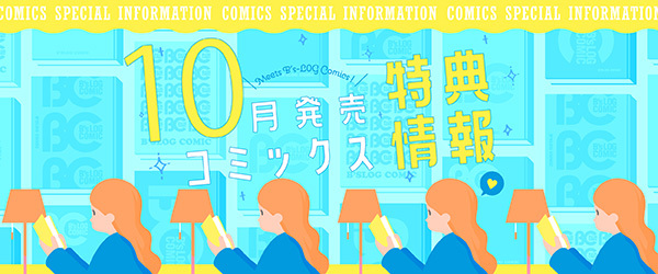 特典情報10月