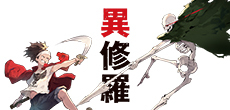 異修羅