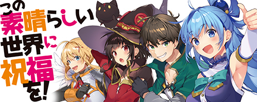この素晴らしい世界に祝福を！