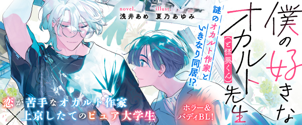 僕の好きなオカルト先生（と怪異くん）