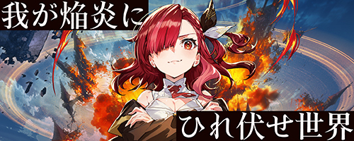 我が焔炎にひれ伏せ世界
