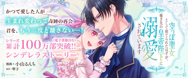 空っぽ聖女として捨てられたはずが、嫁ぎ先の皇帝陛下に溺愛されています