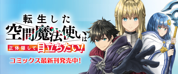 転生した空間魔法使いは正体隠して目立ちたい！