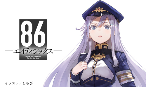 ８６―エイティシックス―