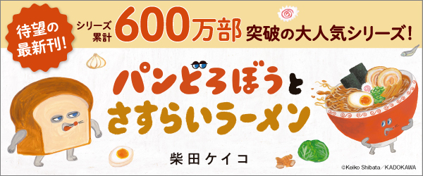 パンどろぼうとさすらいラーメン