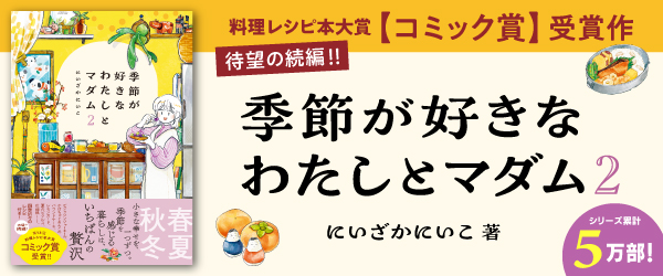 季節が好きなわたしとマダム2