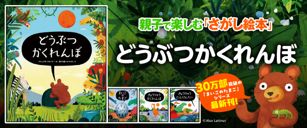 どうぶつかくれんぼ