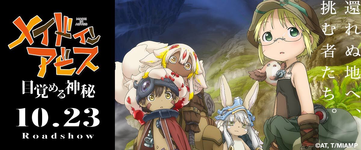 メイドインアビス 目覚める神秘
