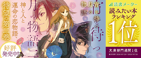 宵を待つ月の物語