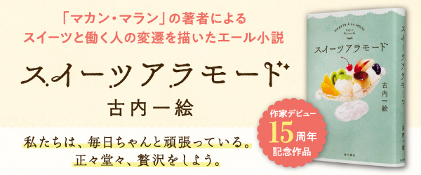 スイーツアラモード