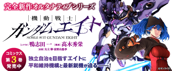 ガンダムエイト