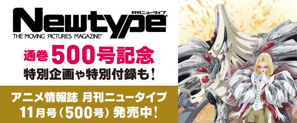 月刊ニュータイプ11月号（通巻500号）