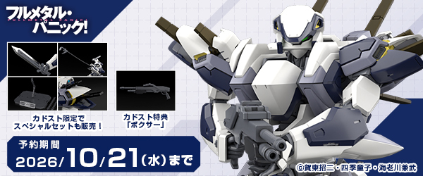 カドプラ_「フルメタル・パニック！」 1/48 アーバレスト スペシャルセット