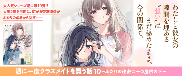週に一度クラスメイトを買う話10