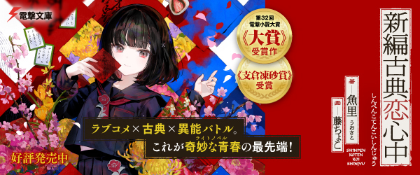 新編古典恋心中